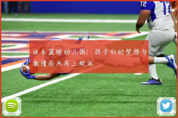 快乐篮球幼儿园：孩子们的梦想与激情在画布上绽放