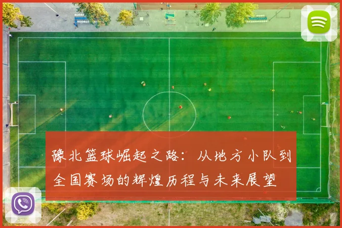 豫北篮球崛起之路：从地方小队到全国赛场的辉煌历程与未来展望