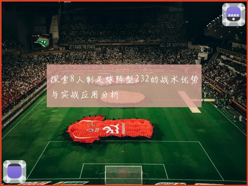 探索8人制足球阵型232的战术优势与实战应用分析