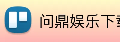 问鼎娱乐下载 Logo